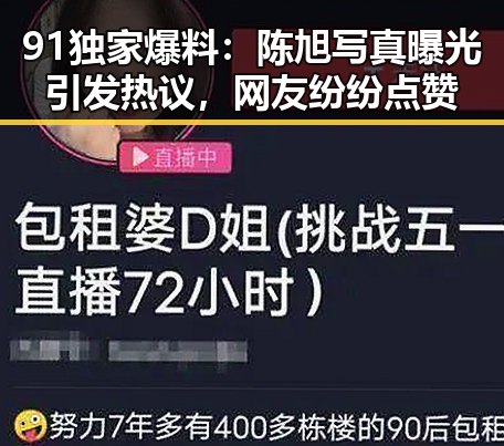 91独家爆料:陈旭写真曝光引发热议,网友纷纷点赞