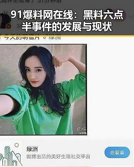 91爆料网在线:黑料六点半事件的发展与现状
