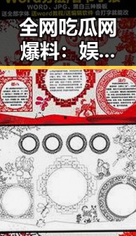 全网吃瓜网爆料:娱乐圈最新动态全披露