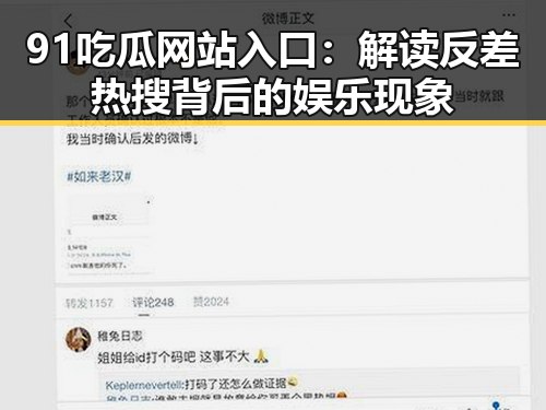91吃瓜网站入口:解读反差热搜背后的娱乐现象