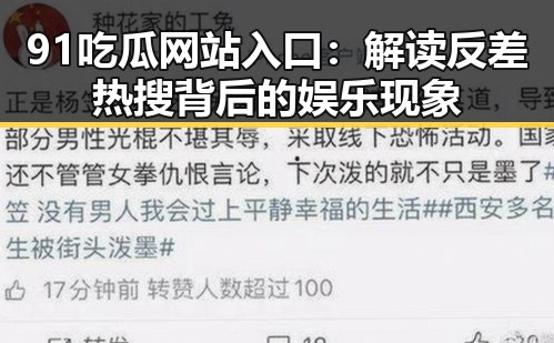 91吃瓜网站入口:解读反差热搜背后的娱乐现象