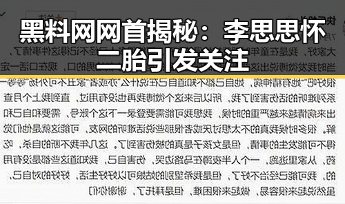黑料网网首揭秘:李思思怀二胎引发关注