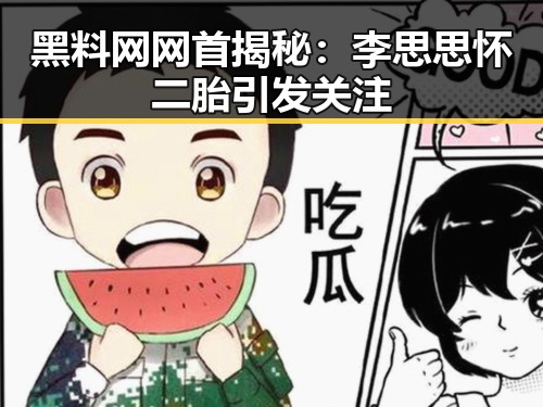 黑料网网首揭秘:李思思怀二胎引发关注