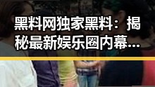 黑料网独家黑料:揭秘最新娱乐圈内幕动态
