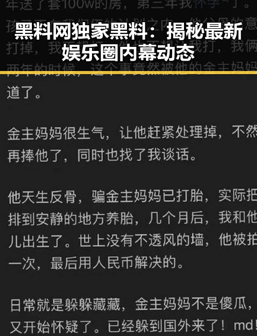 黑料网独家黑料:揭秘最新娱乐圈内幕动态