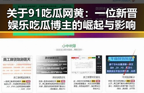 关于91吃瓜网黄:一位新晋娱乐吃瓜博主的崛起与影响