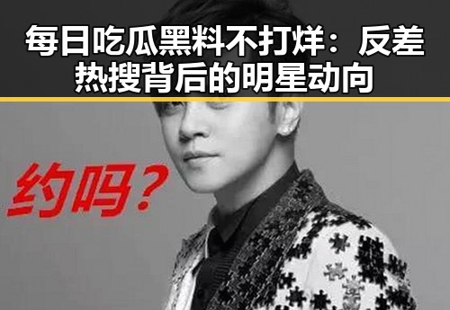 每日吃瓜黑料不打烊:反差热搜背后的明星动向
