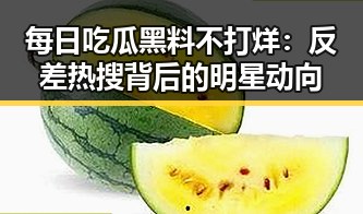 每日吃瓜黑料不打烊:反差热搜背后的明星动向