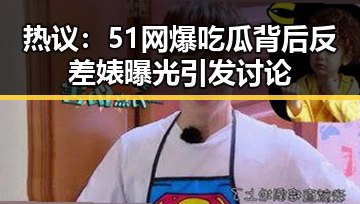 热议:51网爆吃瓜背后反差婊曝光引发讨论