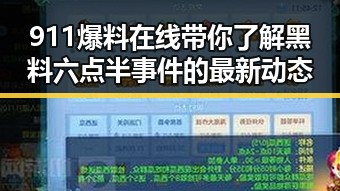 911爆料在线带你了解黑料六点半事件的最新动态