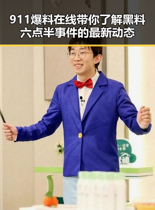 911爆料在线带你了解黑料六点半事件的最新动态