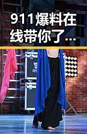911爆料在线带你了解黑料六点半事件的最新动态