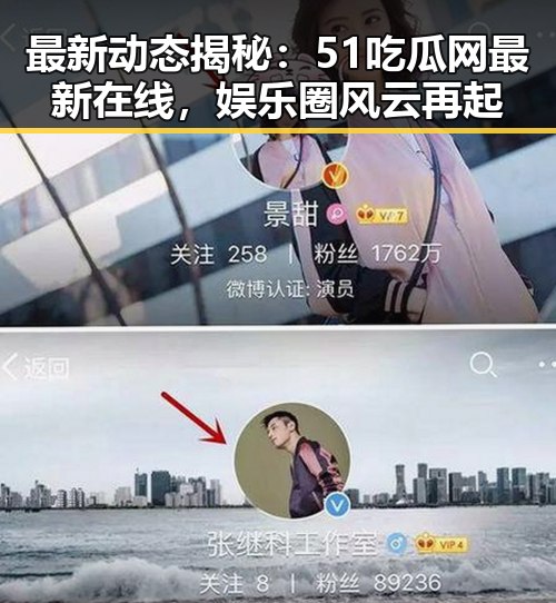 最新动态揭秘：51吃瓜网最新在线，娱乐圈风云再起