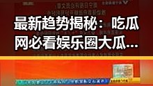 最新趋势揭秘:吃瓜网必看娱乐圈大瓜盘点