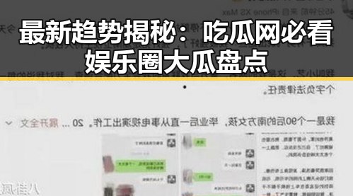 最新趋势揭秘:吃瓜网必看娱乐圈大瓜盘点