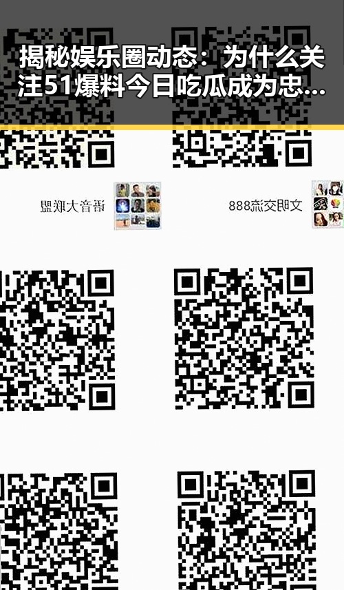 揭秘娱乐圈动态：为什么关注51爆料今日吃瓜成为忠实粉丝的新潮流