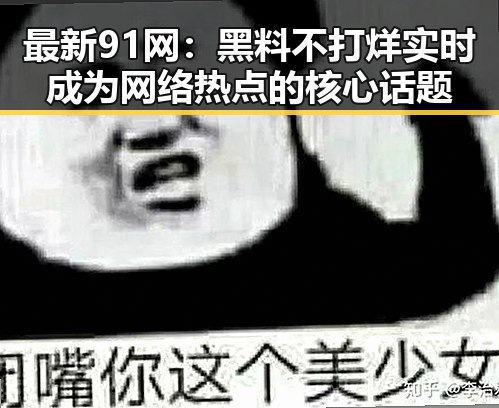 最新91网：黑料不打烊实时成为网络热点的核心话题