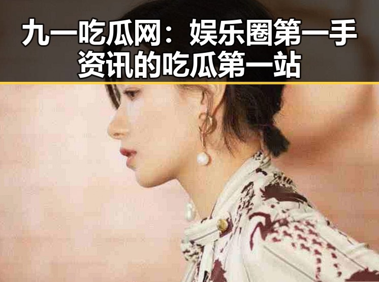九一吃瓜网:娱乐圈第一手资讯的吃瓜第一站