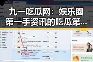 九一吃瓜网:娱乐圈第一手资讯的吃瓜第一站