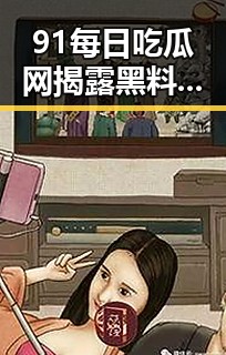 91每日吃瓜网揭露黑料六点半事件的最新发展