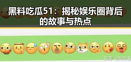 黑料吃瓜51：揭秘娱乐圈背后的故事与热点
